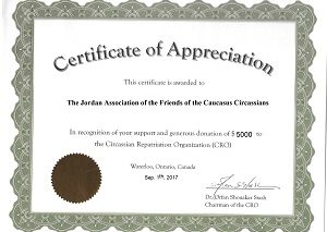 شكر وتقدير لجمعية أصدقاء شراكسة القفقاس الأردنية