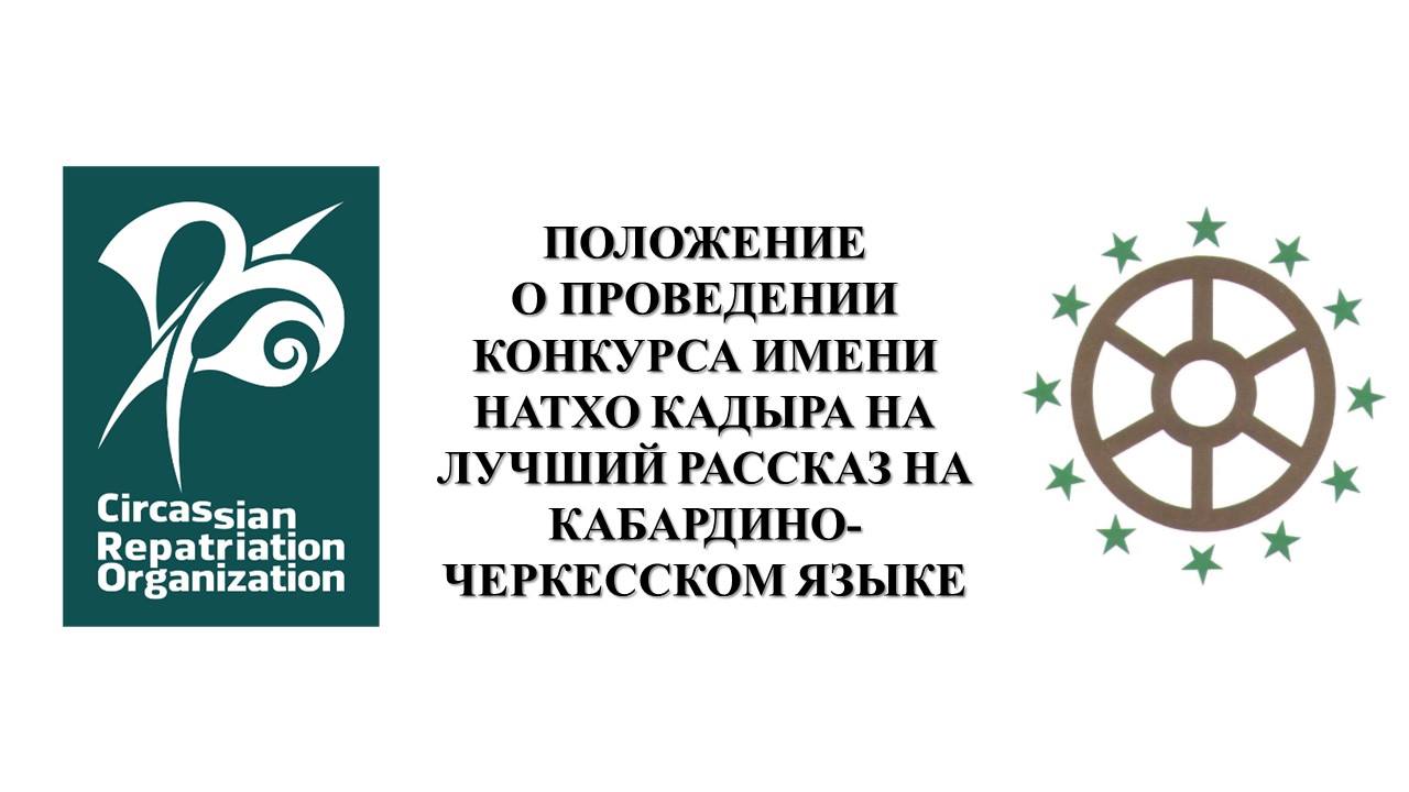 Добро на кабардинском. Пожелания на кабардинском языке. Рисунок про кабардинский язык. День родного языка кабардинский язык. Мероприятие день кабардинского языка в начальной школе.